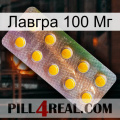 Лавгра 100 Мг new11